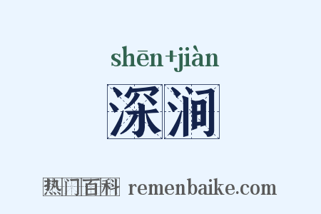 深涧是什么意思的图片